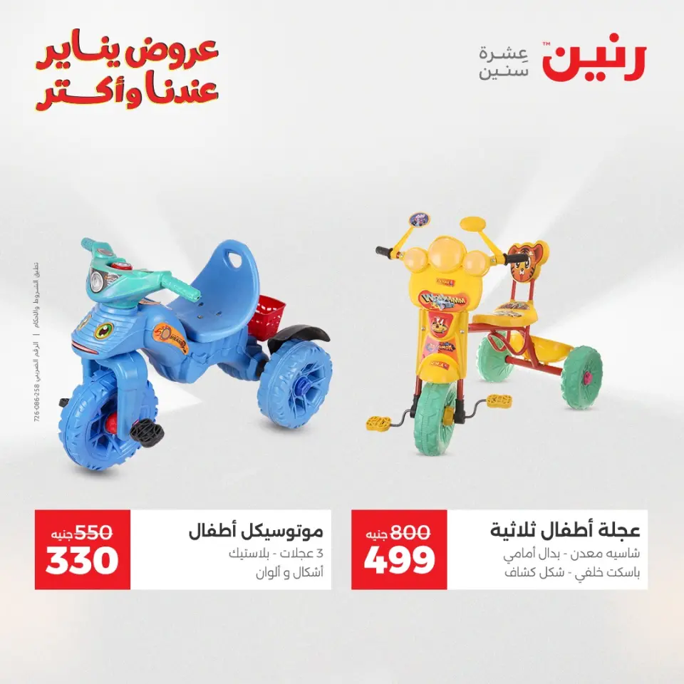 Raneen Egypt Offers from 1 to 3 January 2026 Offers on bags, carpets and toys - Page 26