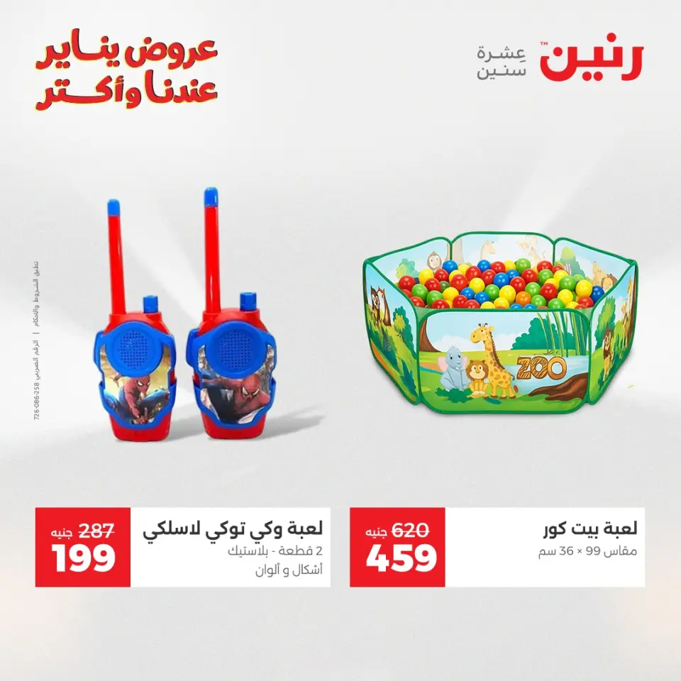 Raneen Egypt Offers from 1 to 3 January 2026 Offers on bags, carpets and toys - Page 27