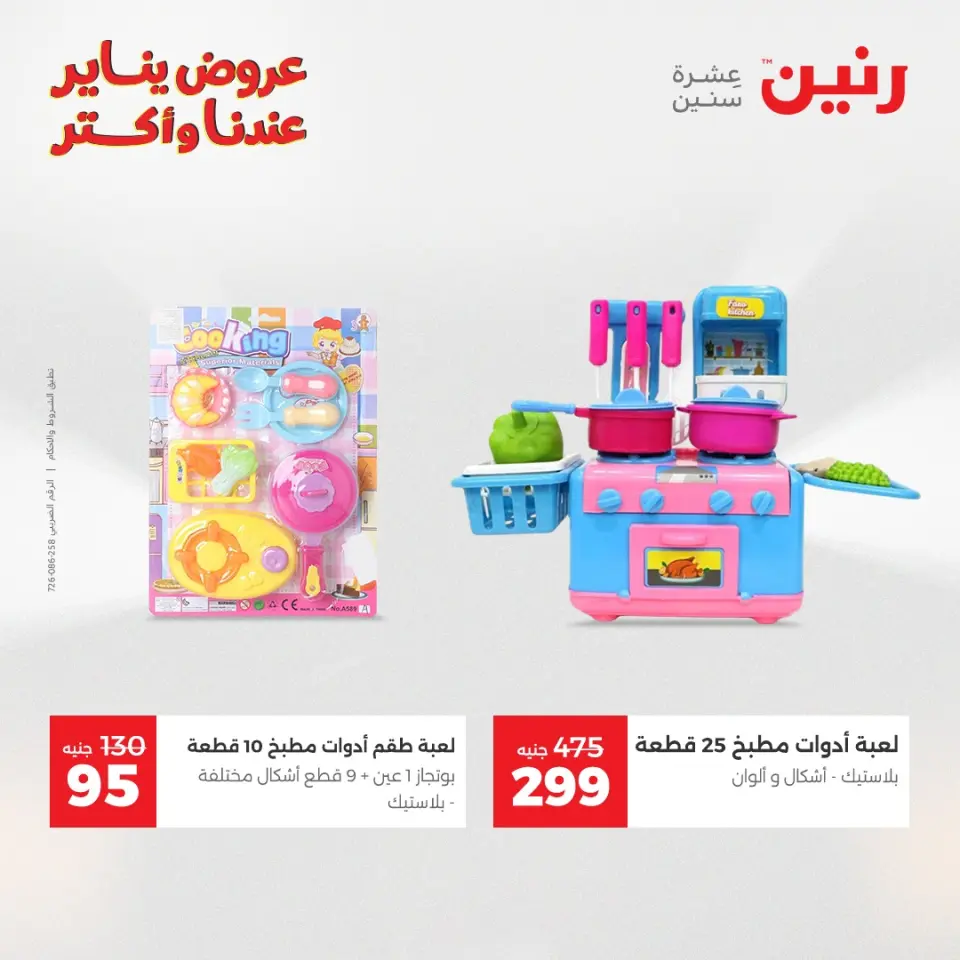 Raneen Egypt Offers from 1 to 3 January 2026 Offers on bags, carpets and toys - Page 32