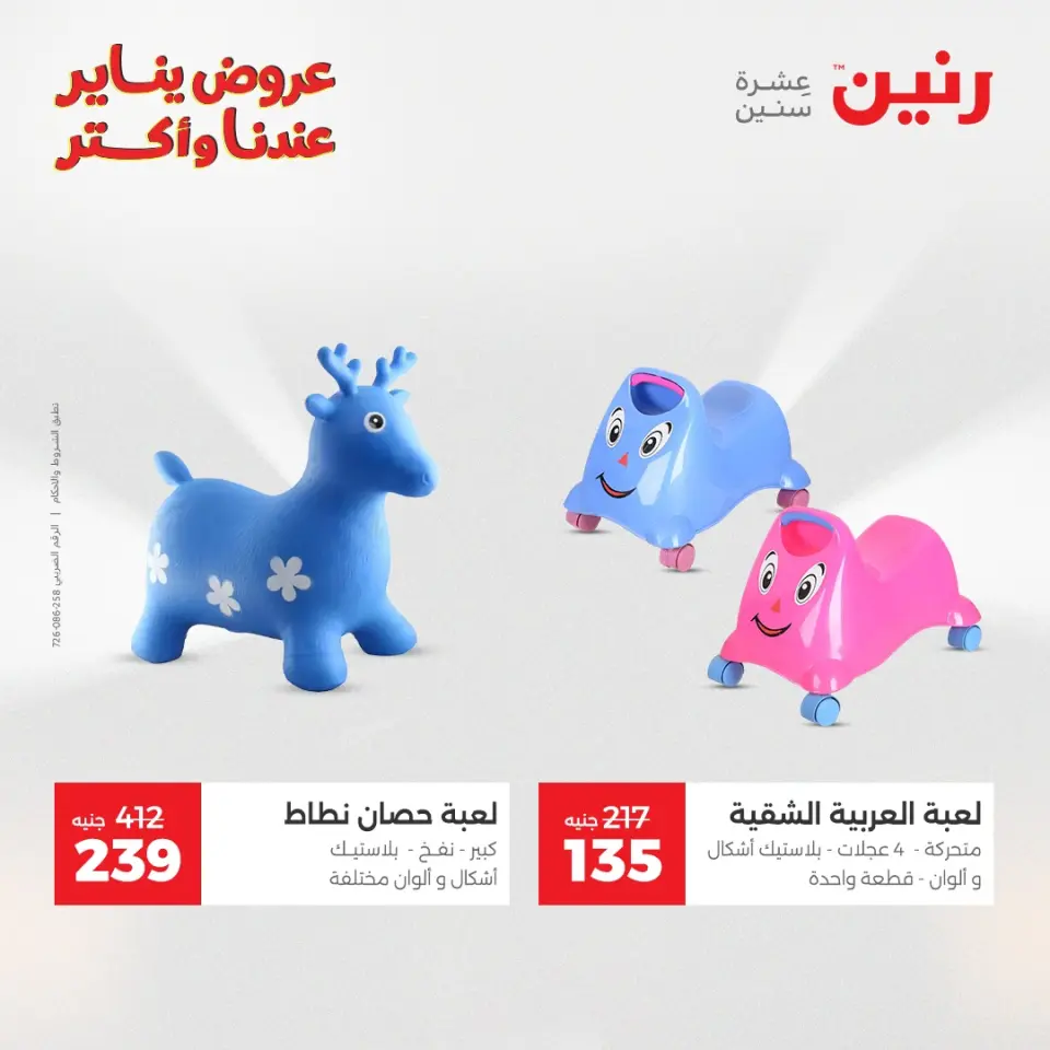 Raneen Egypt Offers from 1 to 3 January 2026 Offers on bags, carpets and toys - Page 36