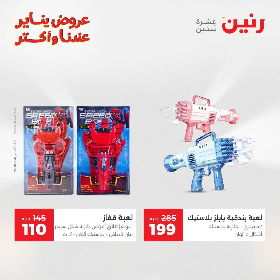 Raneen Egypt Offers from 1 to 3 January 2026 Offers on bags, carpets and toys - Page 39