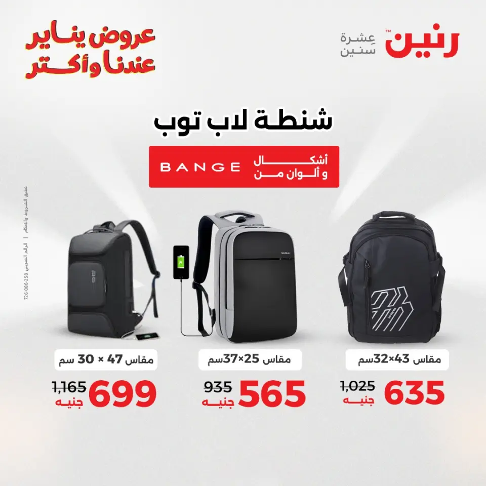 Raneen Egypt Offers from 1 to 3 January 2026 Offers on bags, carpets and toys - Page 8