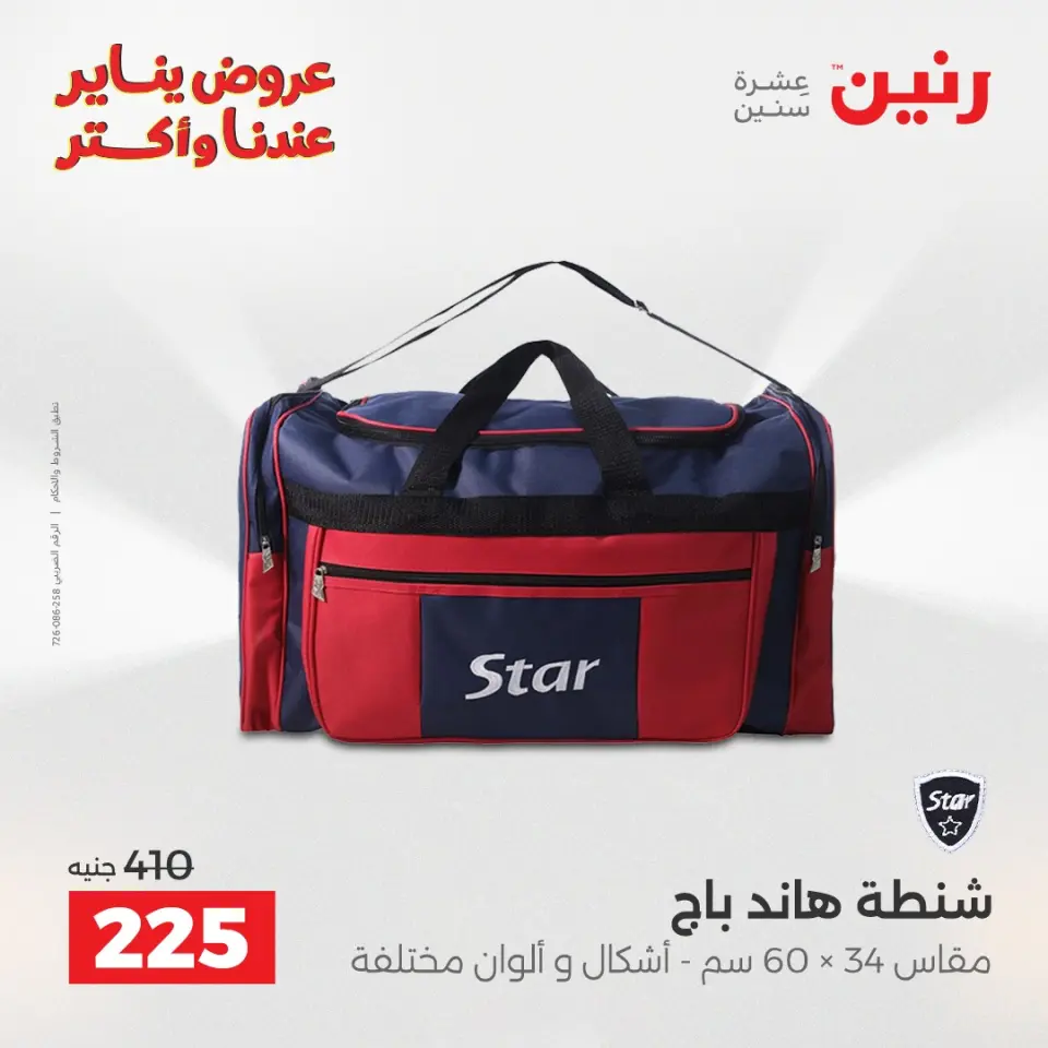 Raneen Egypt Offers from 1 to 3 January 2026 Offers on bags, carpets and toys - Page 10