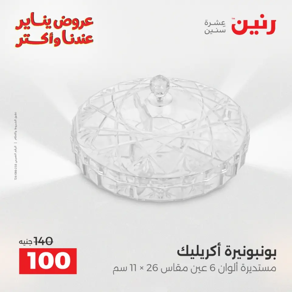 Raneen Egypt Offers from 1 to 3 January 2026 Decorative pieces offers - Page 5