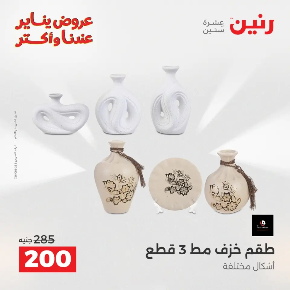 Raneen Egypt Offers from 1 to 3 January 2026 Decorative pieces offers - Page 32