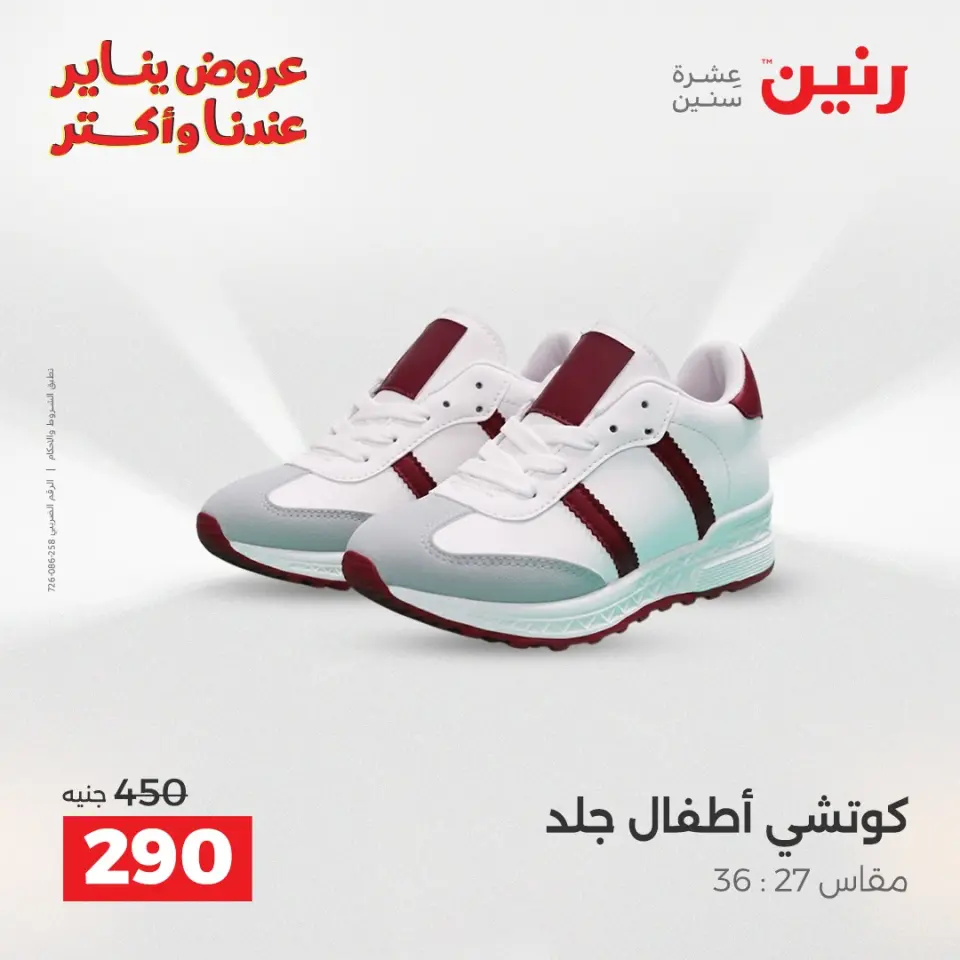 Raneen Egypt Offers from 1 to 3 January 2026 Furniture, clothing and shoe offers - Page 26