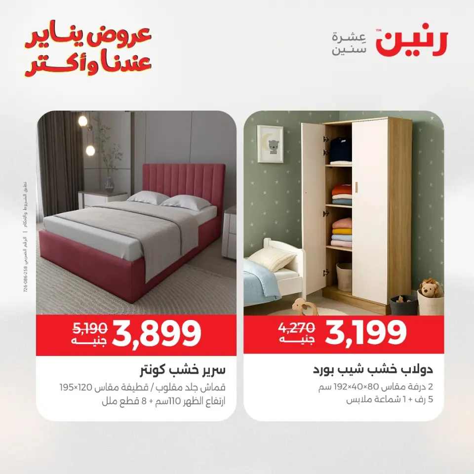 Raneen Egypt Offers from 1 to 3 January 2026 Furniture, clothing and shoe offers - Page 38