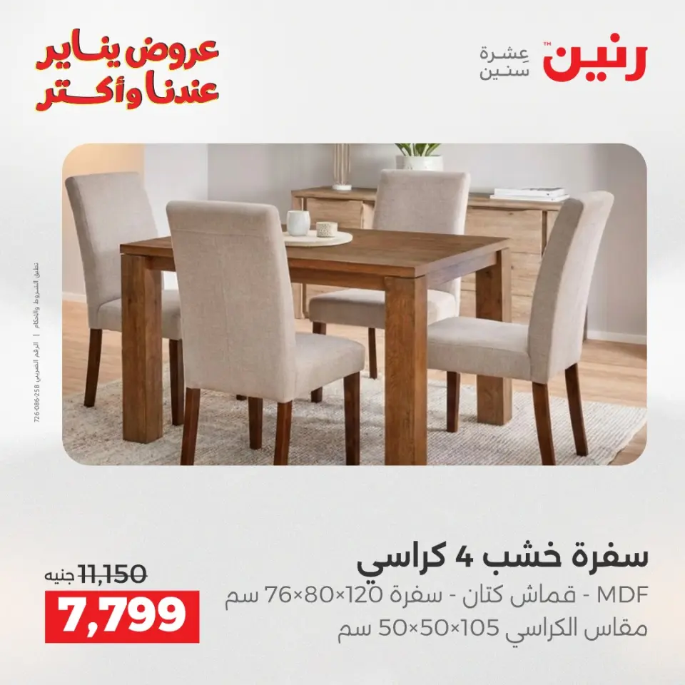 Raneen Egypt Offers from 1 to 3 January 2026 Furniture, clothing and shoe offers - Page 35