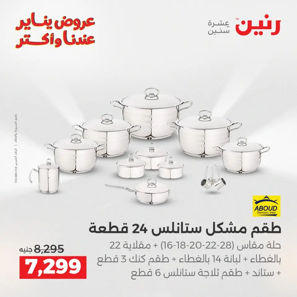 Raneen Egypt Offers from 1 to 3 January 2026 Kitchen Tools Offers - Page 12