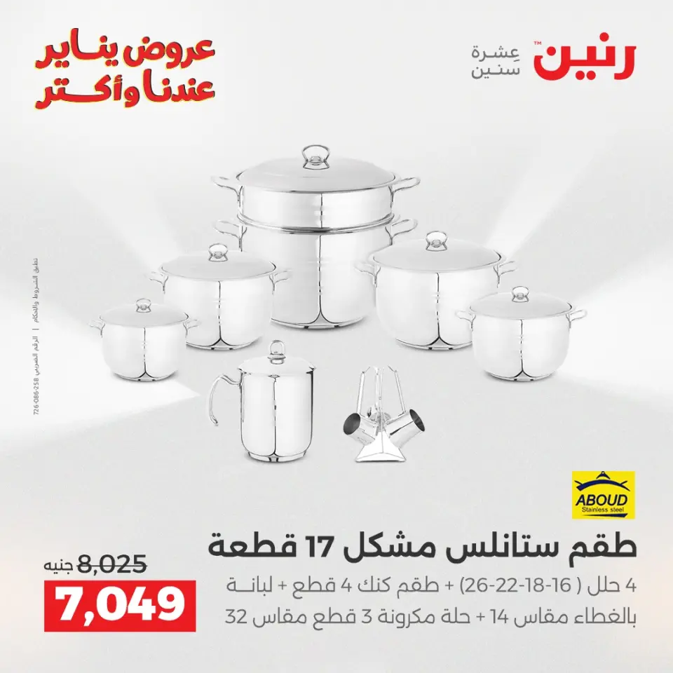 Raneen Egypt Offers from 1 to 3 January 2026 Kitchen Tools Offers - Page 13