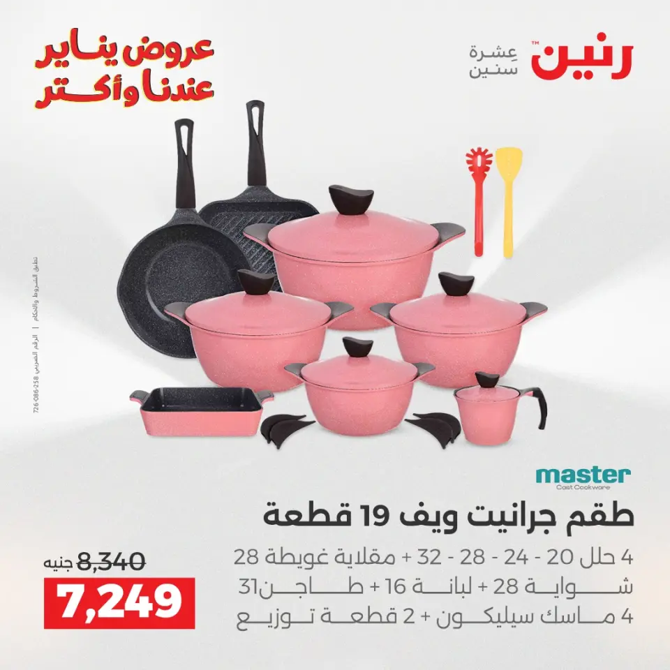 Raneen Egypt Offers from 1 to 3 January 2026 Kitchen Tools Offers - Page 16
