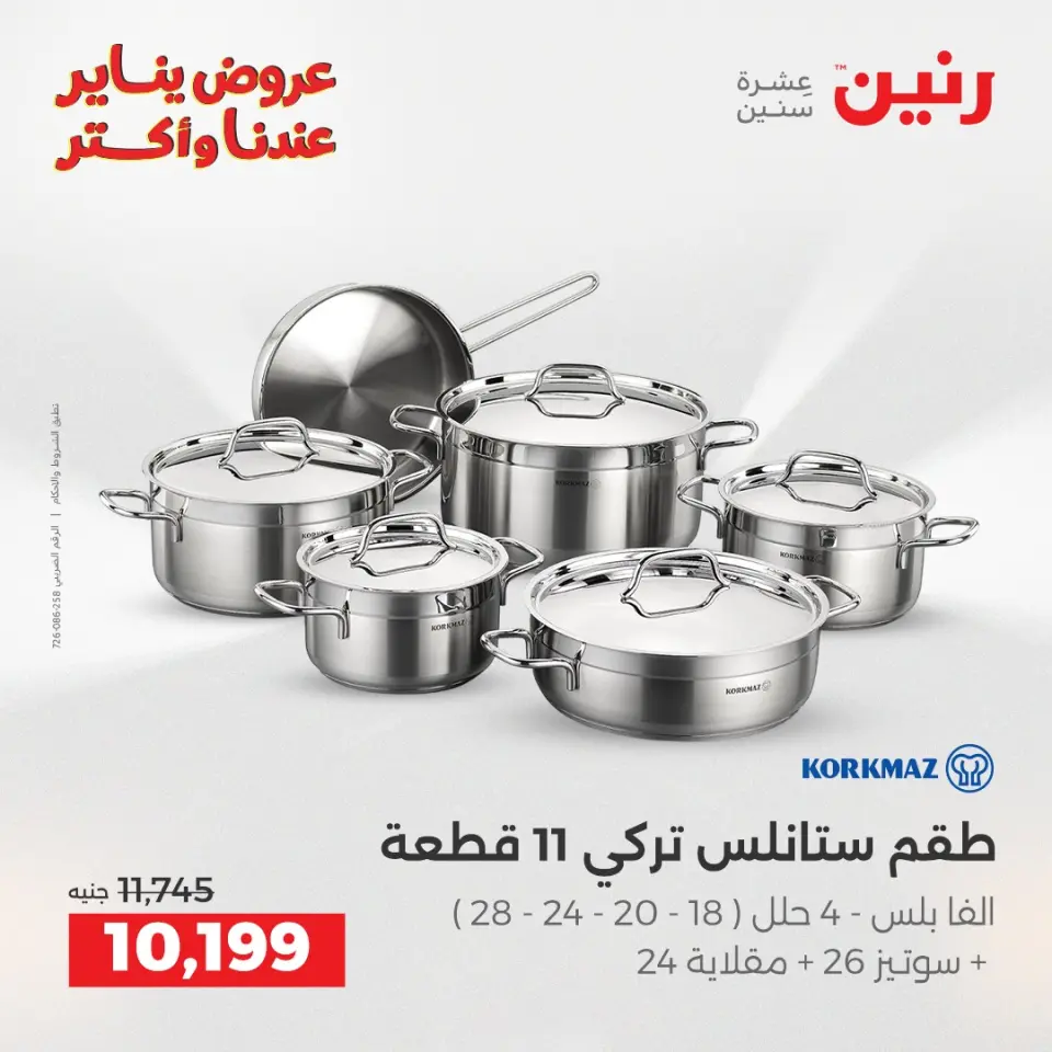 Raneen Egypt Offers from 1 to 3 January 2026 Kitchen Tools Offers - Page 10