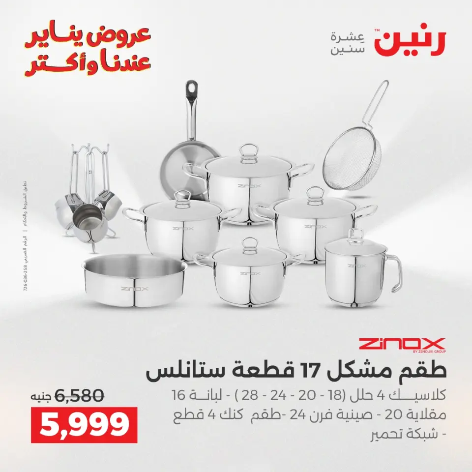 Raneen Egypt Offers from 1 to 3 January 2026 Kitchen Tools Offers - Page 22