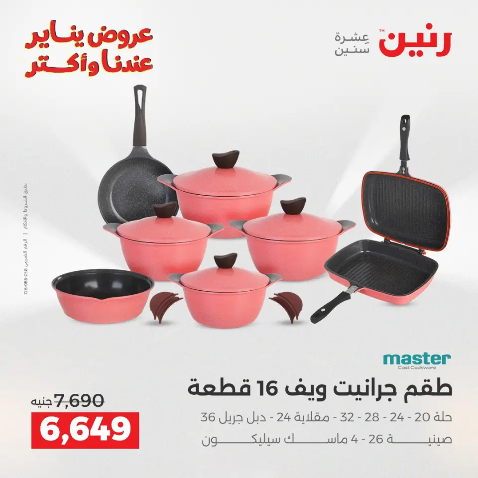 Raneen Egypt Offers from 1 to 3 January 2026 Kitchen Tools Offers - Page 14