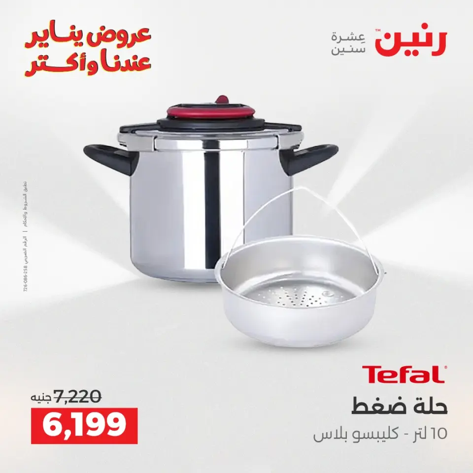 Raneen Egypt Offers from 1 to 3 January 2026 Kitchen Tools Offers - Page 4