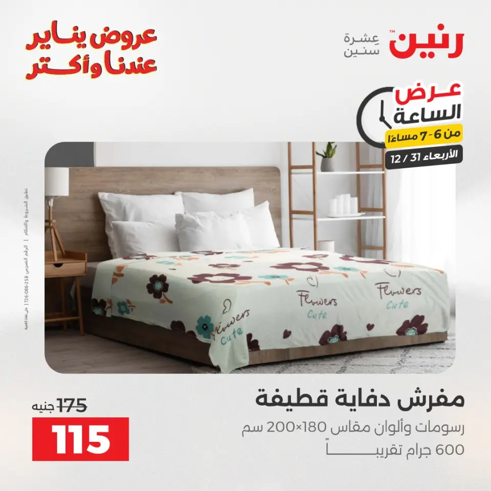 Raneen Egypt Offers Wednesday 31 December Hour offer - Page 26