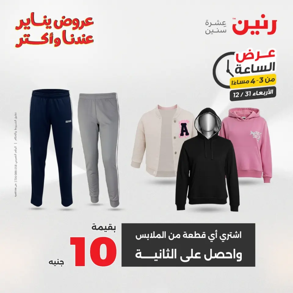 Raneen Egypt Offers Wednesday 31 December Hour offer - Page 5