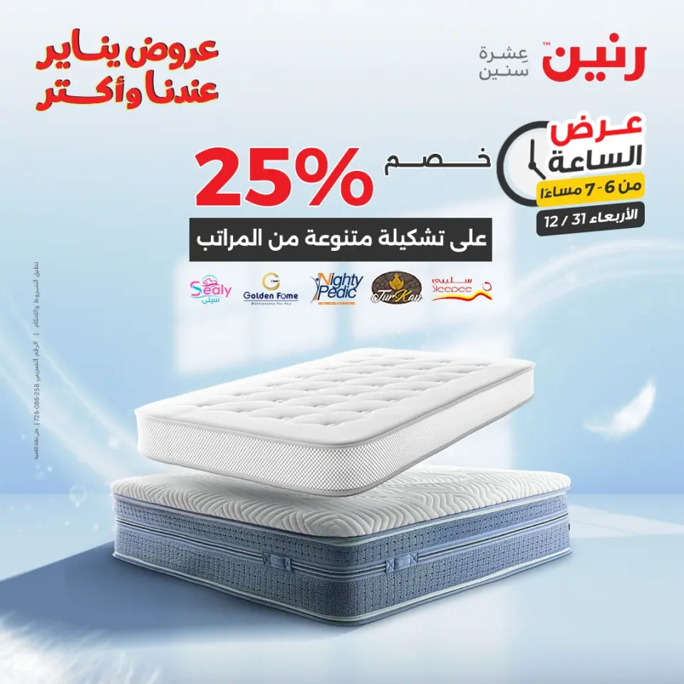 Raneen Egypt Offers Wednesday 31 December Hour offer - Page 19