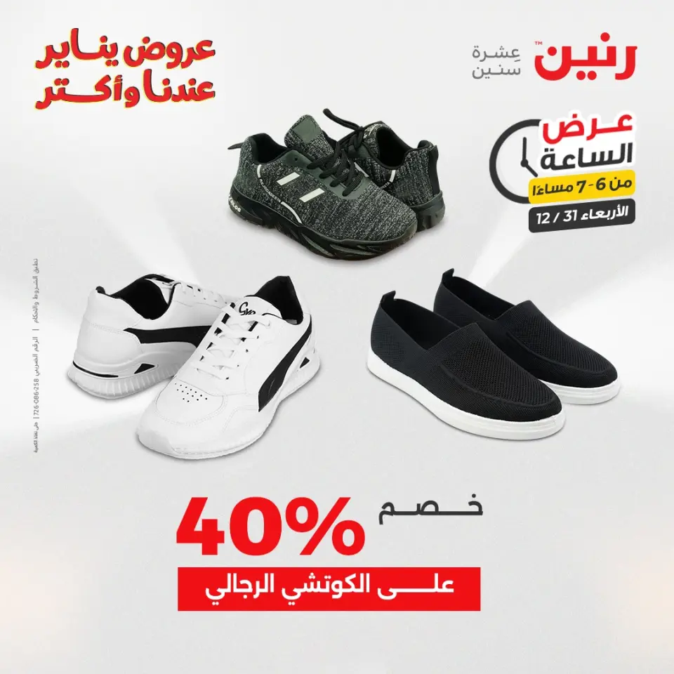 Raneen Egypt Offers Wednesday 31 December Hour offer - Page 17
