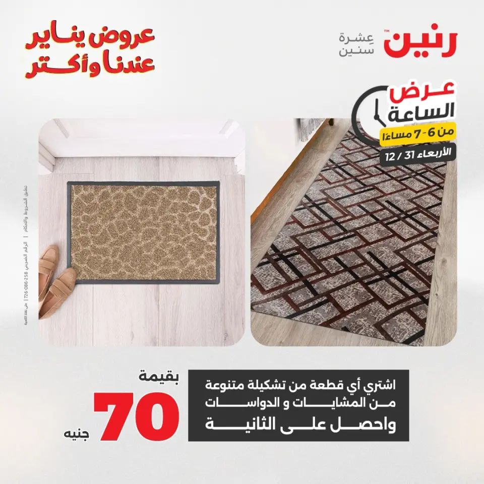 Raneen Egypt Offers Wednesday 31 December Hour offer - Page 22