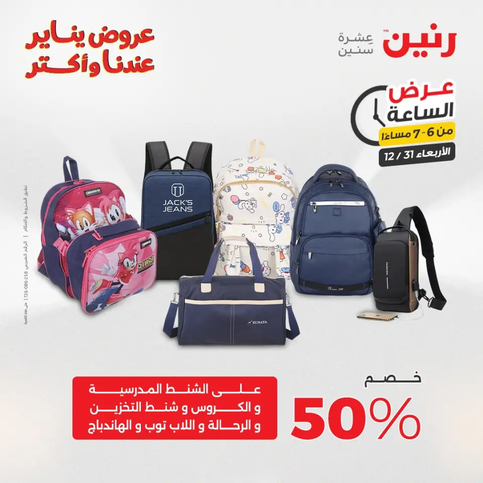 Raneen Egypt Offers Wednesday 31 December Hour offer - Page 28