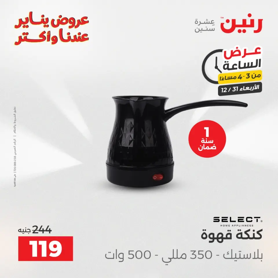 Raneen Egypt Offers Wednesday 31 December Hour offer - Page 3