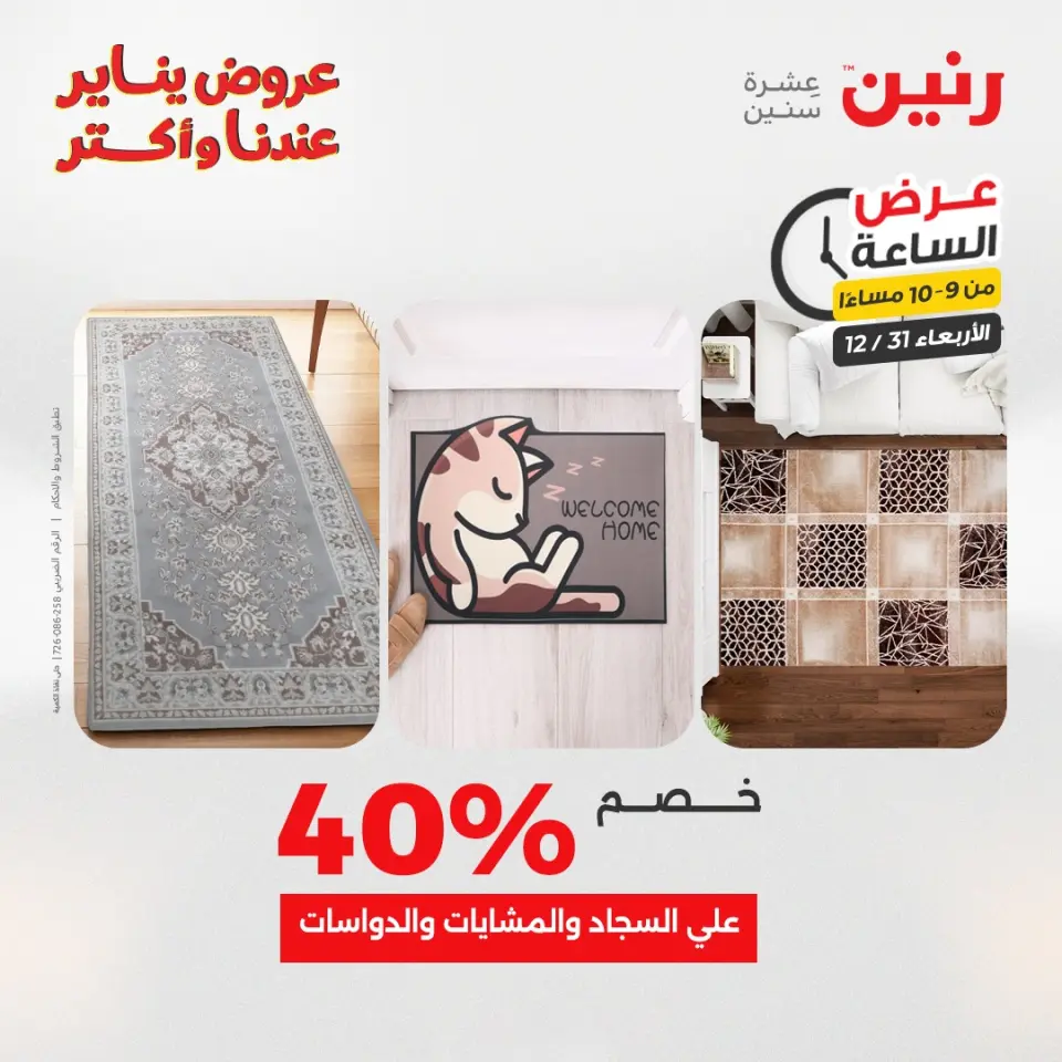 Raneen Egypt Offers Wednesday 31 December Hour offer - Page 39
