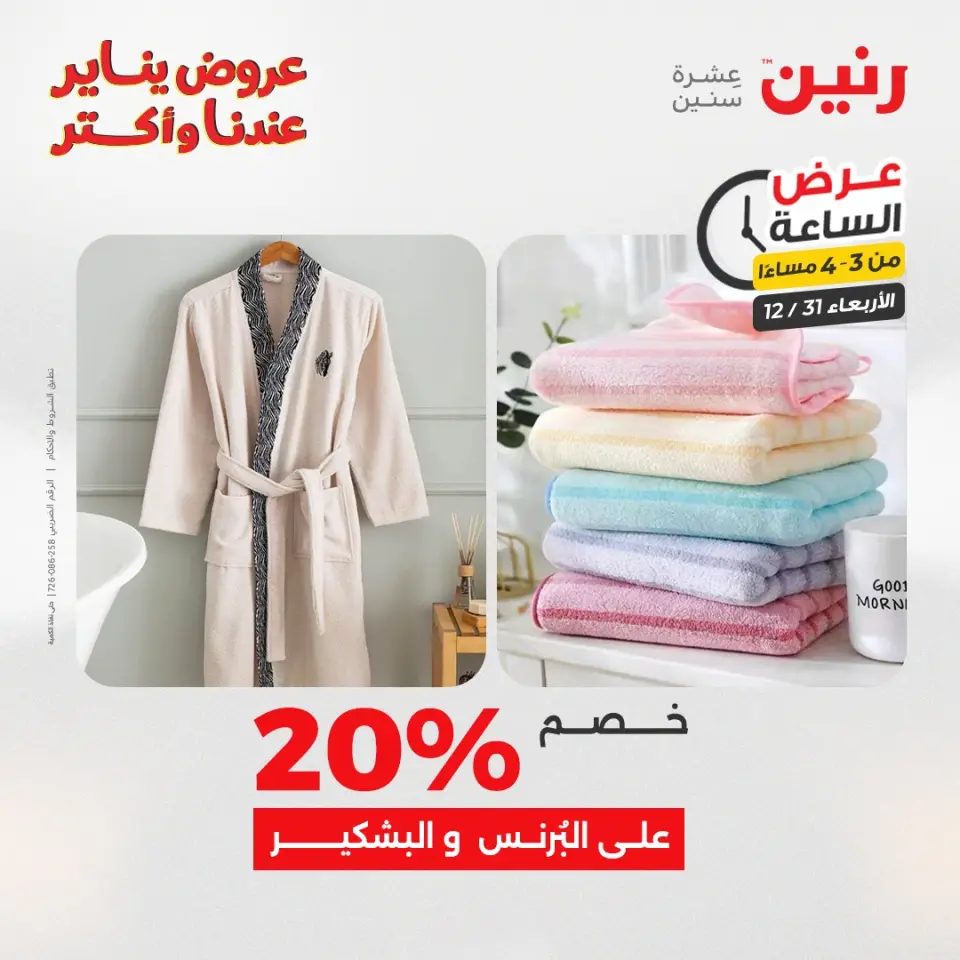 Raneen Egypt Offers Wednesday 31 December Hour offer - Page 11