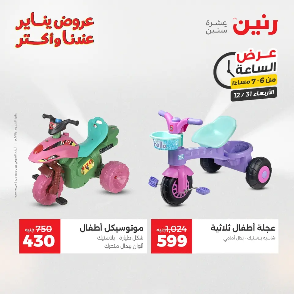 Raneen Egypt Offers Wednesday 31 December Hour offer - Page 23
