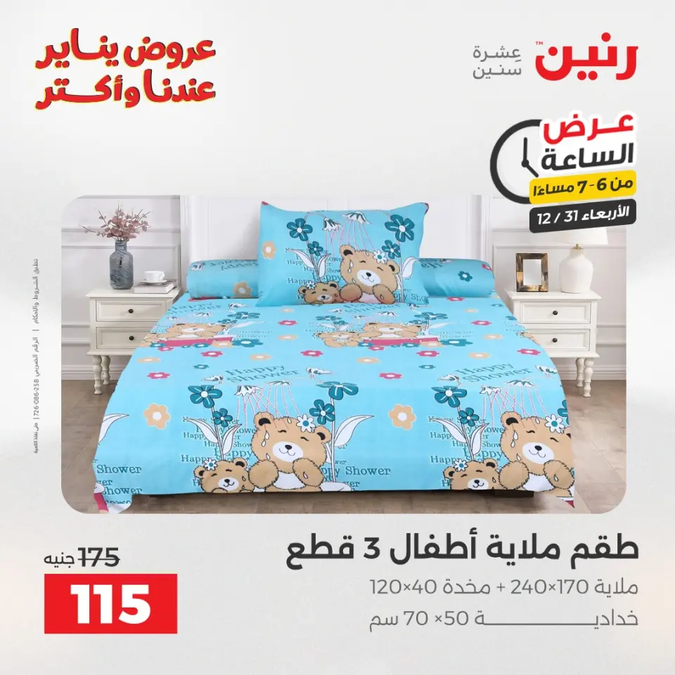 Raneen Egypt Offers Wednesday 31 December Hour offer - Page 25