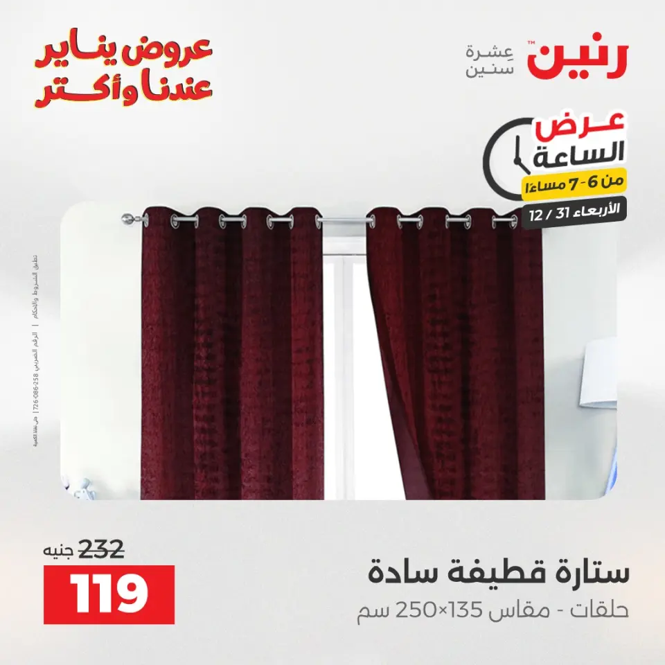 Raneen Egypt Offers Wednesday 31 December Hour offer - Page 18