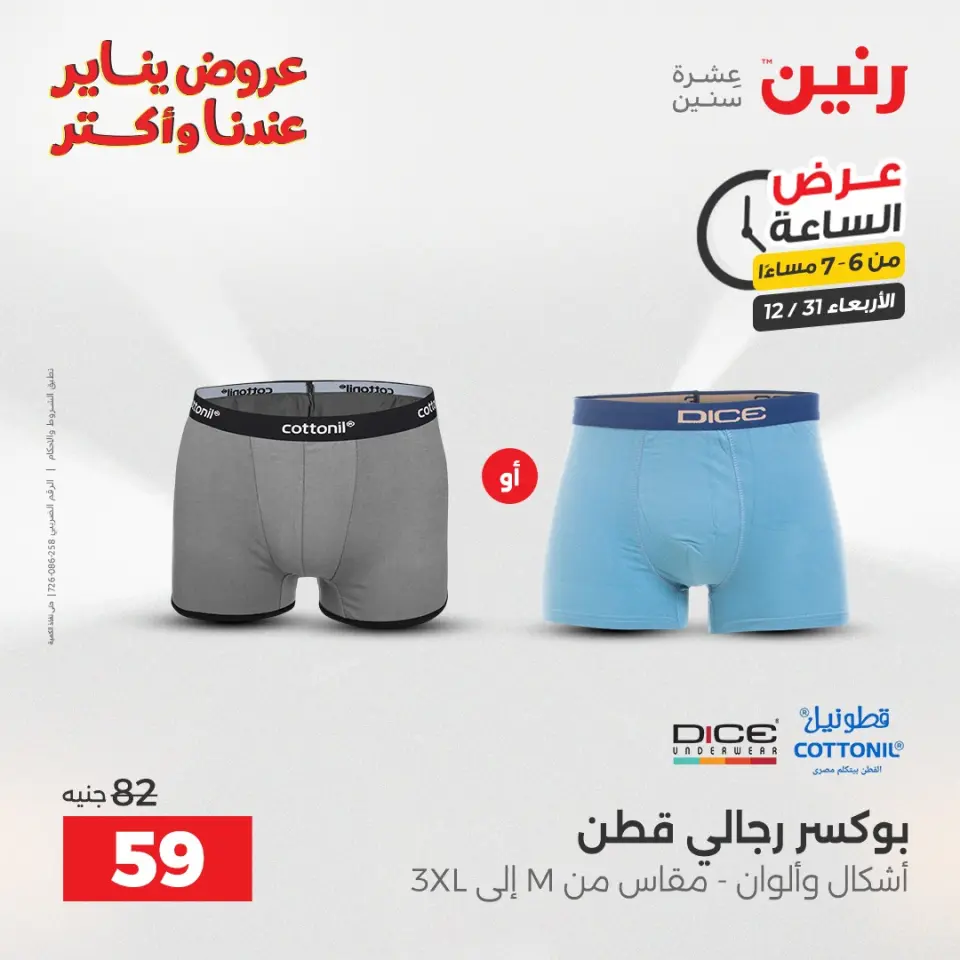 Raneen Egypt Offers Wednesday 31 December Hour offer - Page 16
