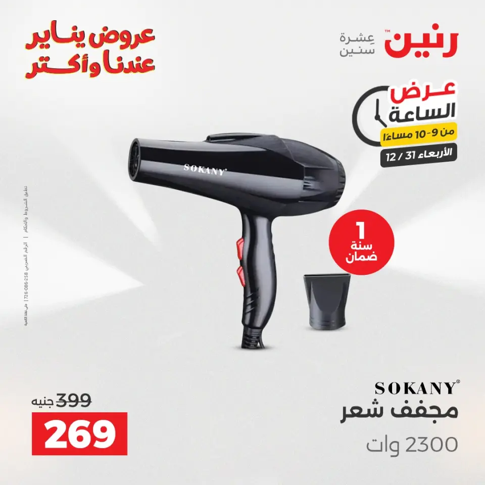 Raneen Egypt Offers Wednesday 31 December Hour offer - Page 32