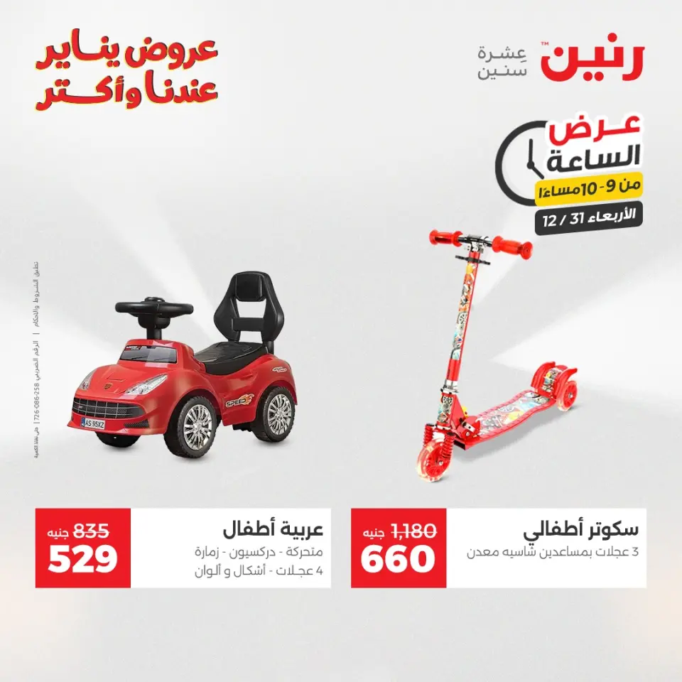 Raneen Egypt Offers Wednesday 31 December Hour offer - Page 43