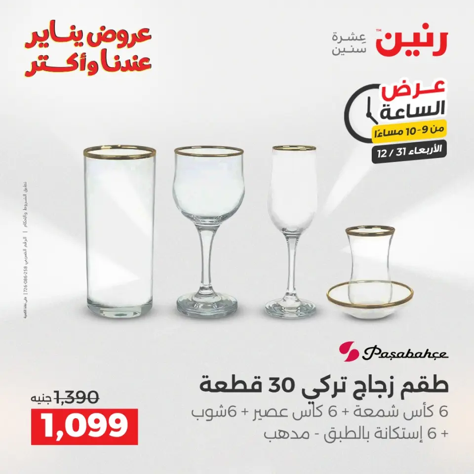 Raneen Egypt Offers Wednesday 31 December Hour offer - Page 31