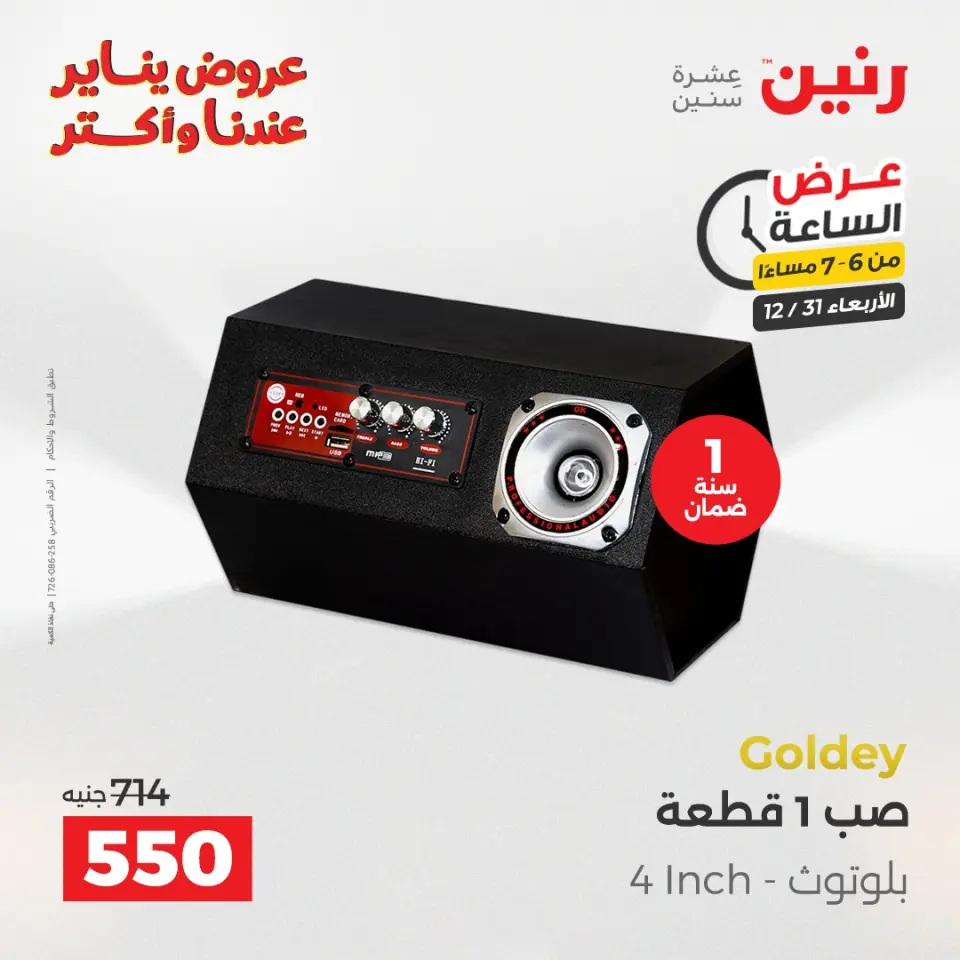 Raneen Egypt Offers Wednesday 31 December Hour offer - Page 14