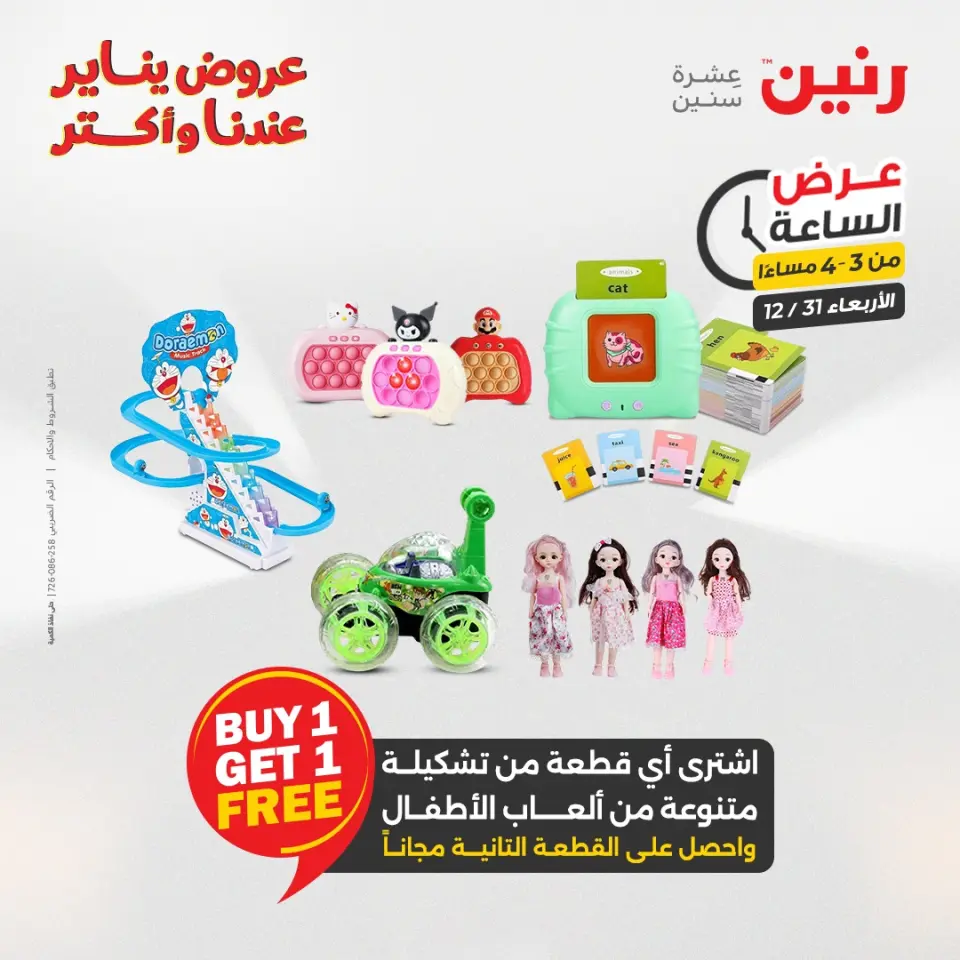 Raneen Egypt Offers Wednesday 31 December Hour offer - Page 9