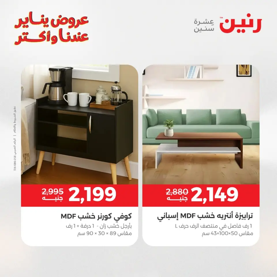 Raneen Egypt Offers from 1 to 5 January 2026 Furniture offers - Page 39