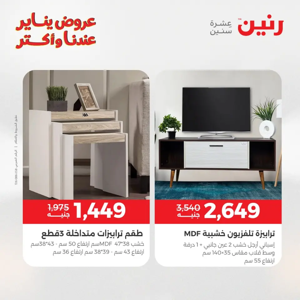 Raneen Egypt Offers from 1 to 5 January 2026 Furniture offers - Page 30
