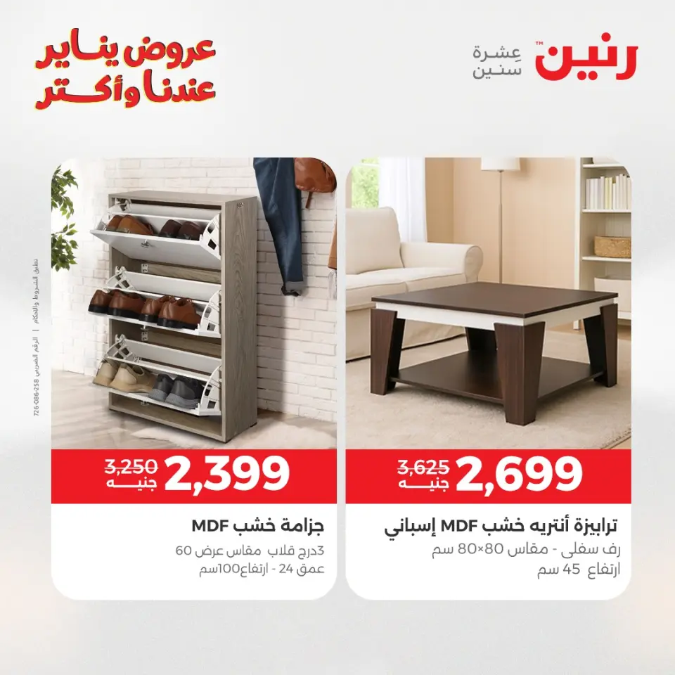 Raneen Egypt Offers from 1 to 5 January 2026 Furniture offers - Page 37