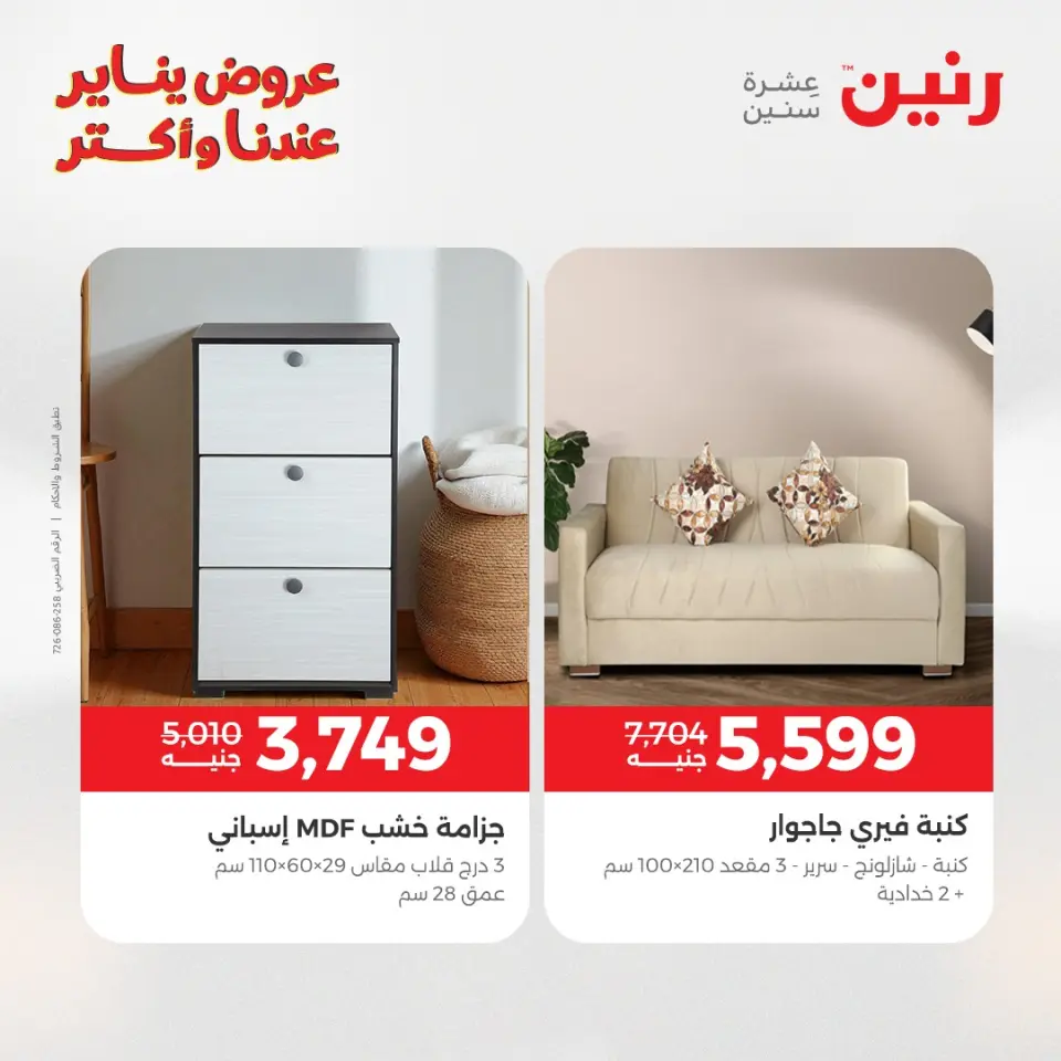 Raneen Egypt Offers from 1 to 5 January 2026 Furniture offers - Page 16