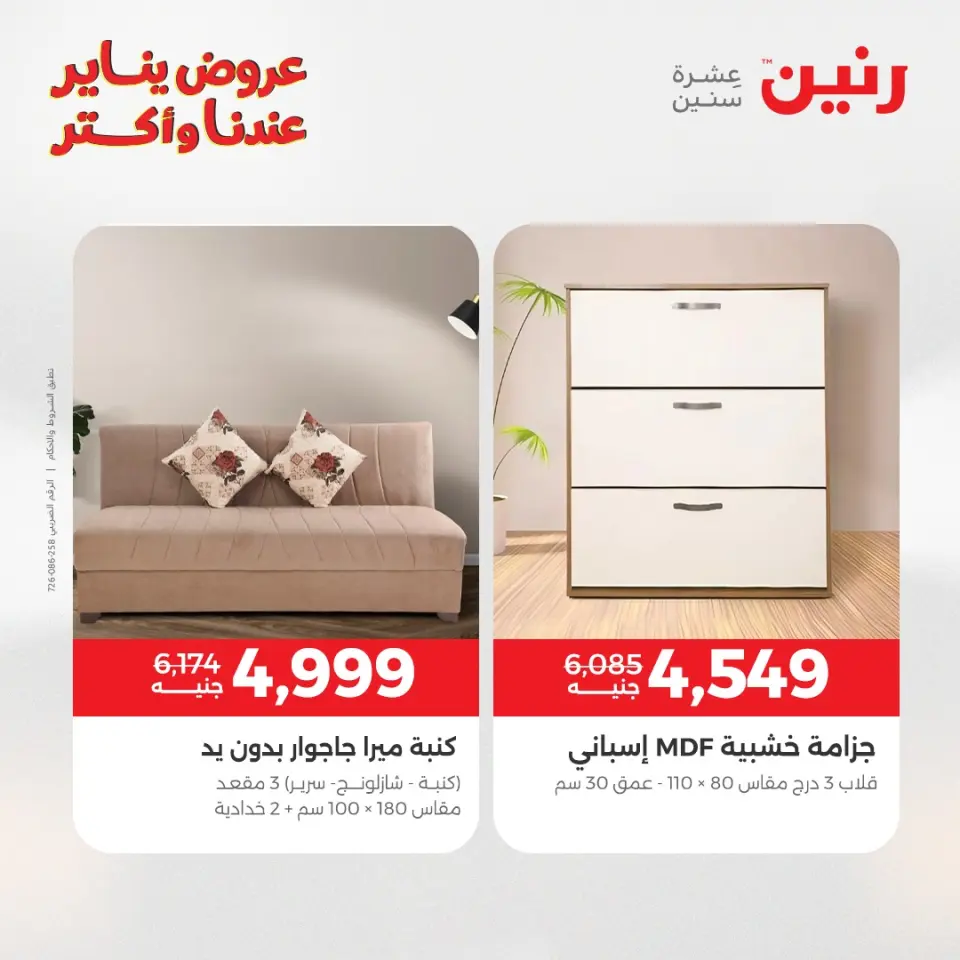 Raneen Egypt Offers from 1 to 5 January 2026 Furniture offers - Page 18