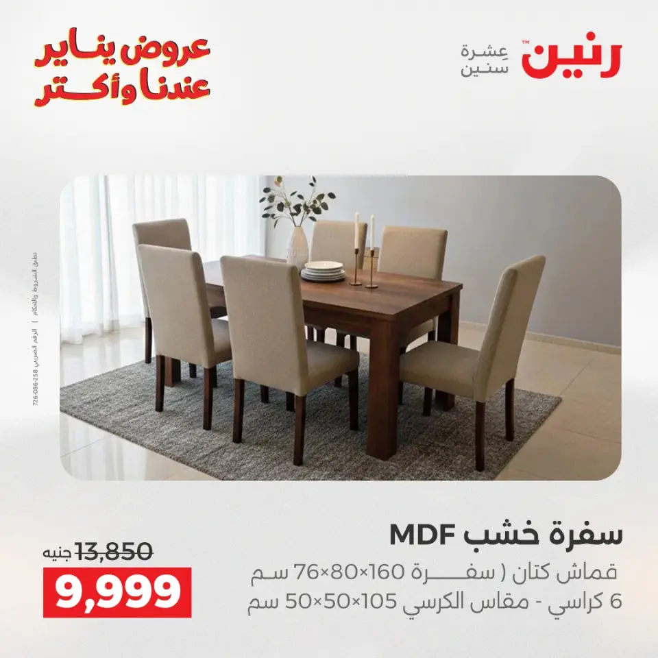 Raneen Egypt Offers from 1 to 5 January 2026 Furniture offers - Page 20