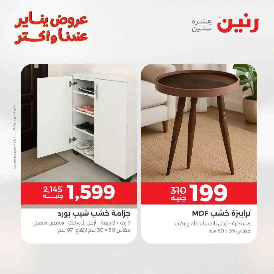 Raneen Egypt Offers from 1 to 5 January 2026 Furniture offers - Page 40