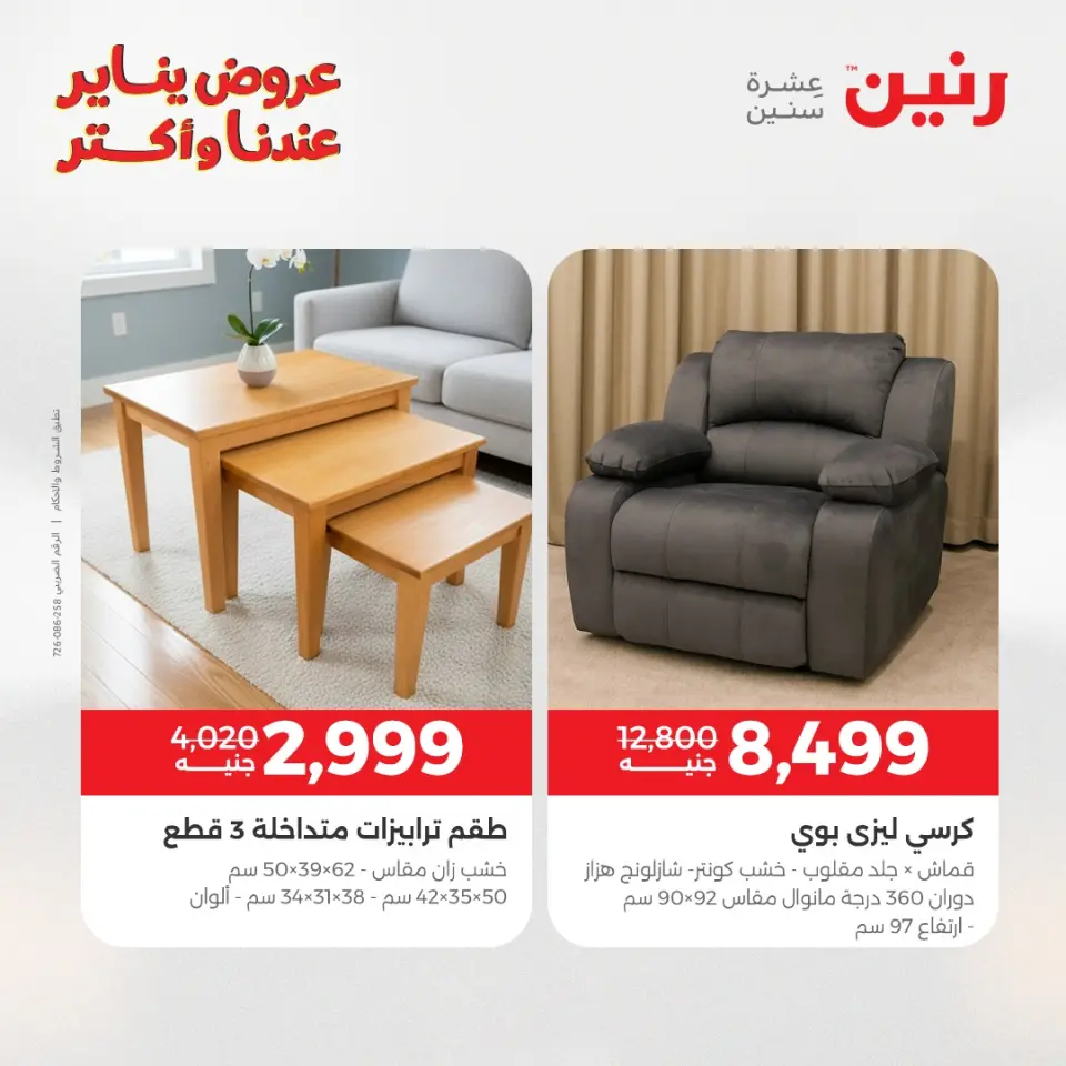 Raneen Egypt Offers from 1 to 5 January 2026 Furniture offers - Page 26