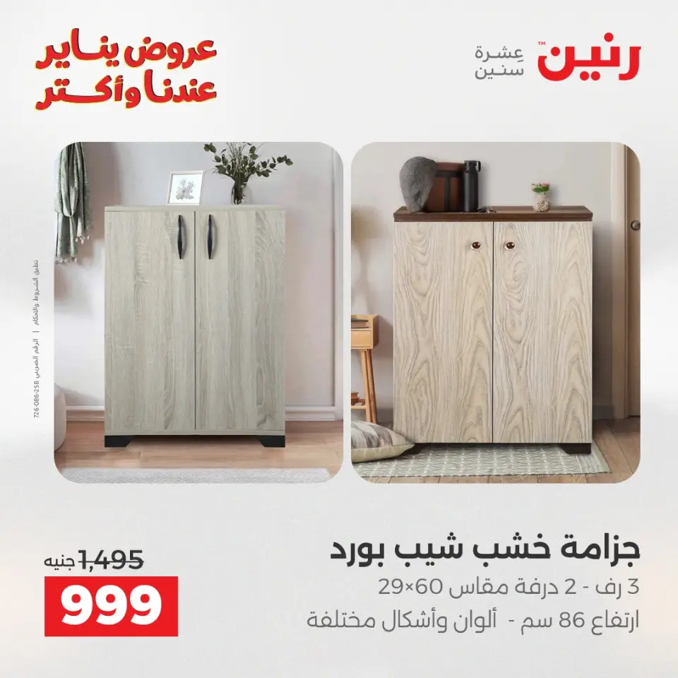 Raneen Egypt Offers from 1 to 5 January 2026 Furniture offers - Page 3