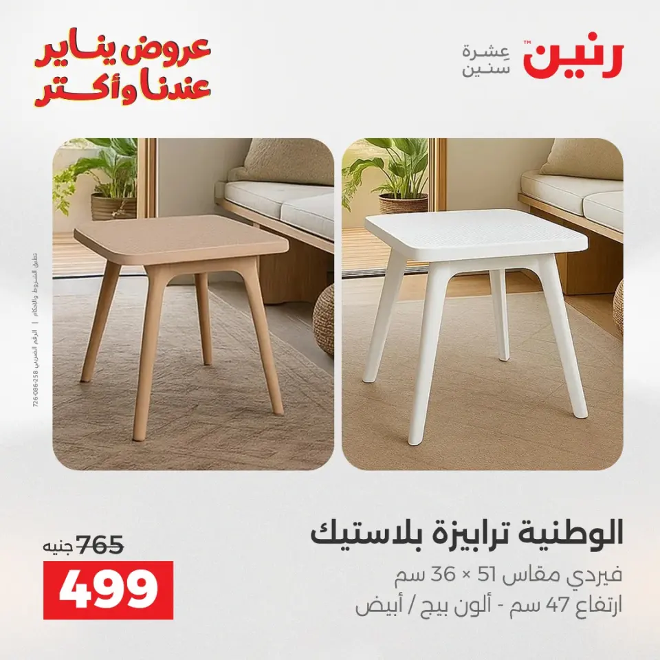 Raneen Egypt Offers from 1 to 5 January 2026 Furniture offers - Page 45