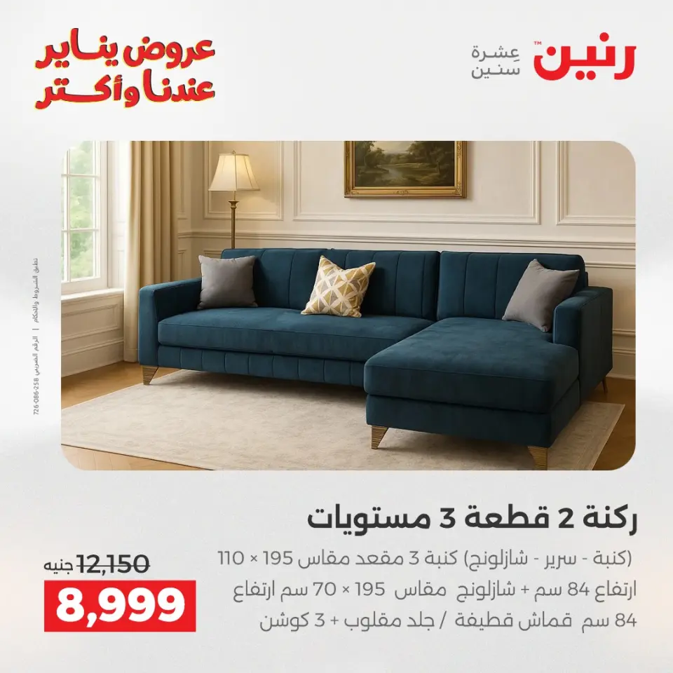 Raneen Egypt Offers from 1 to 5 January 2026 Furniture offers - Page 10
