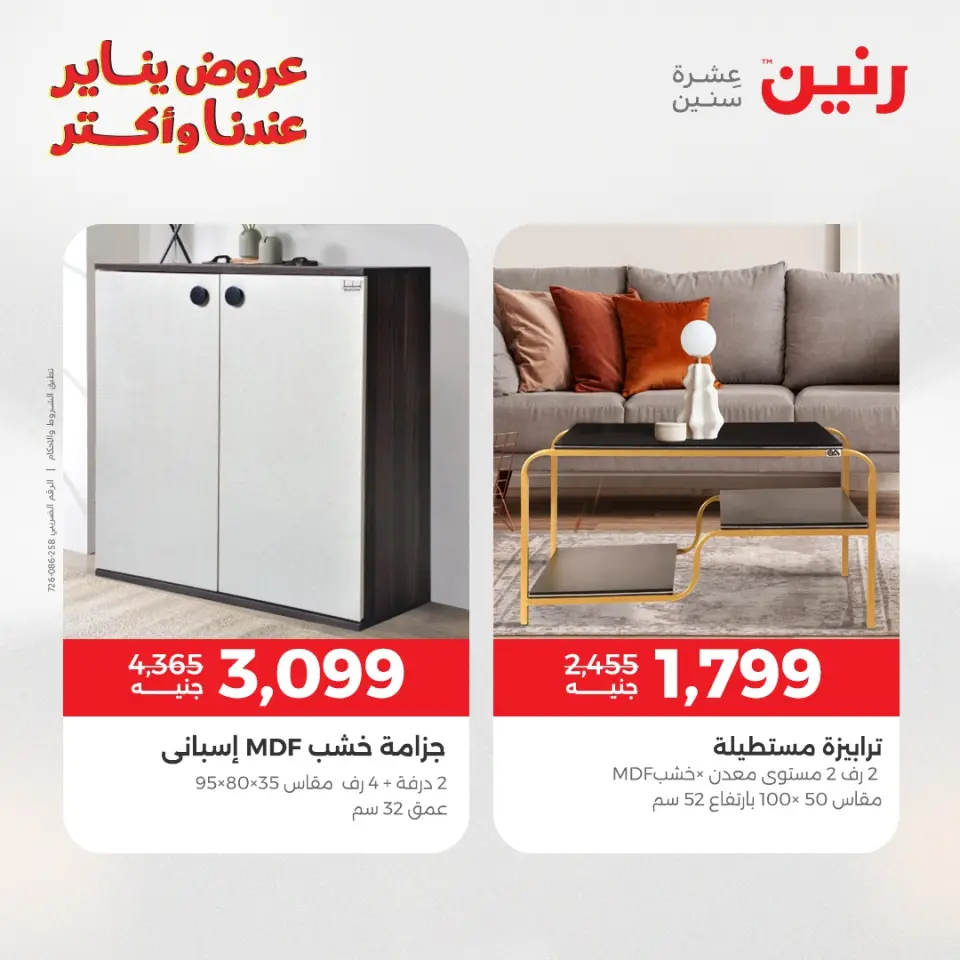 Raneen Egypt Offers from 1 to 5 January 2026 Furniture offers - Page 35