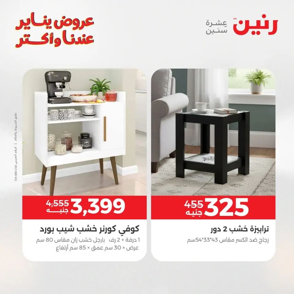 Raneen Egypt Offers from 1 to 5 January 2026 Furniture offers - Page 34